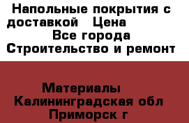 Напольные покрытия с доставкой › Цена ­ 1 000 - Все города Строительство и ремонт » Материалы   . Калининградская обл.,Приморск г.